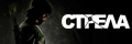 Стрела