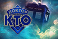 Доктор Кто