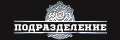 Подразделение 1